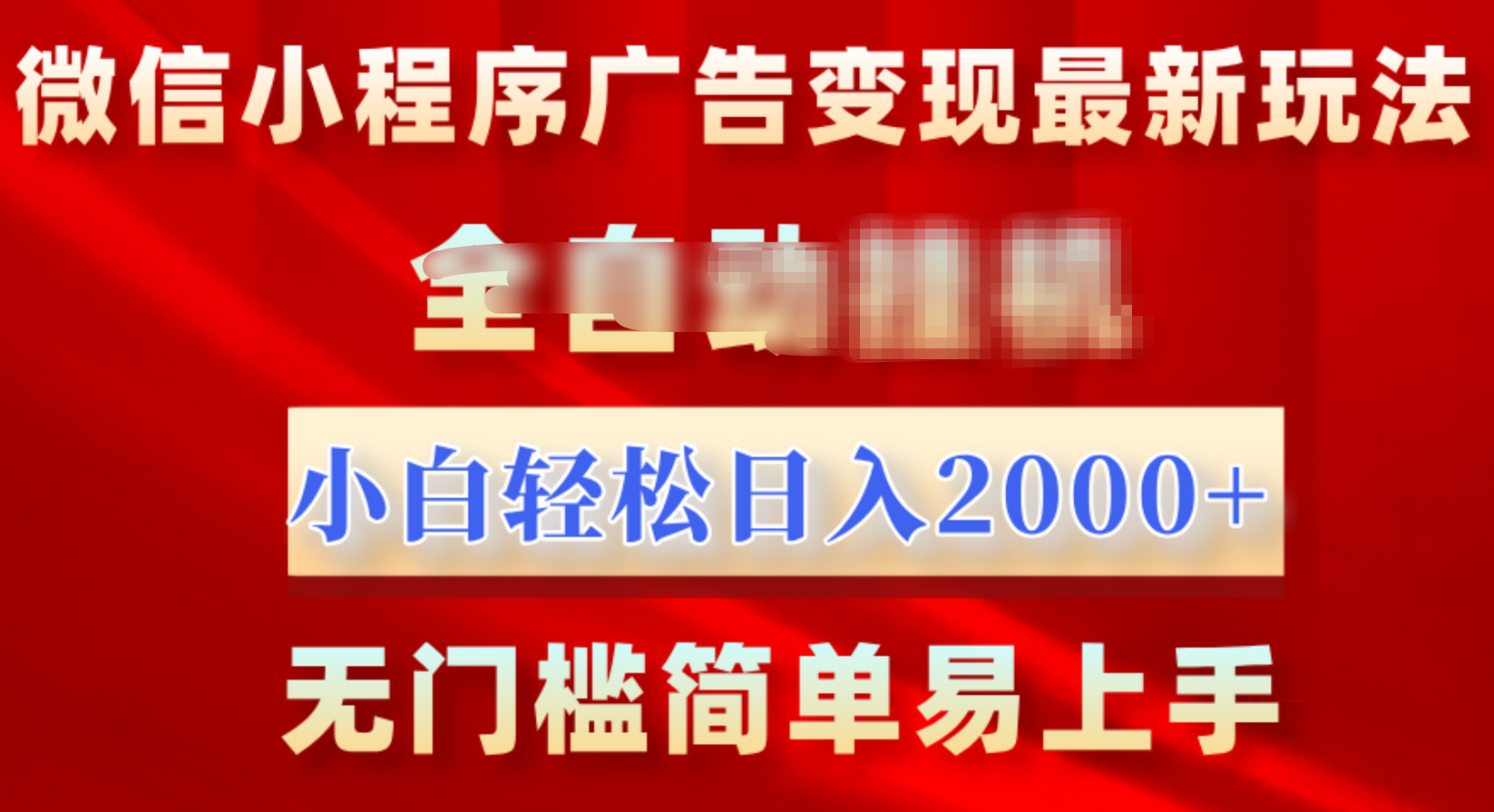 微信小程序，广告变现最新玩法，全自动挂机，小白也能轻松日入2000+创学金矿——2025年领先的创业与教育知识付费平台创学金矿· 知识付费平台
