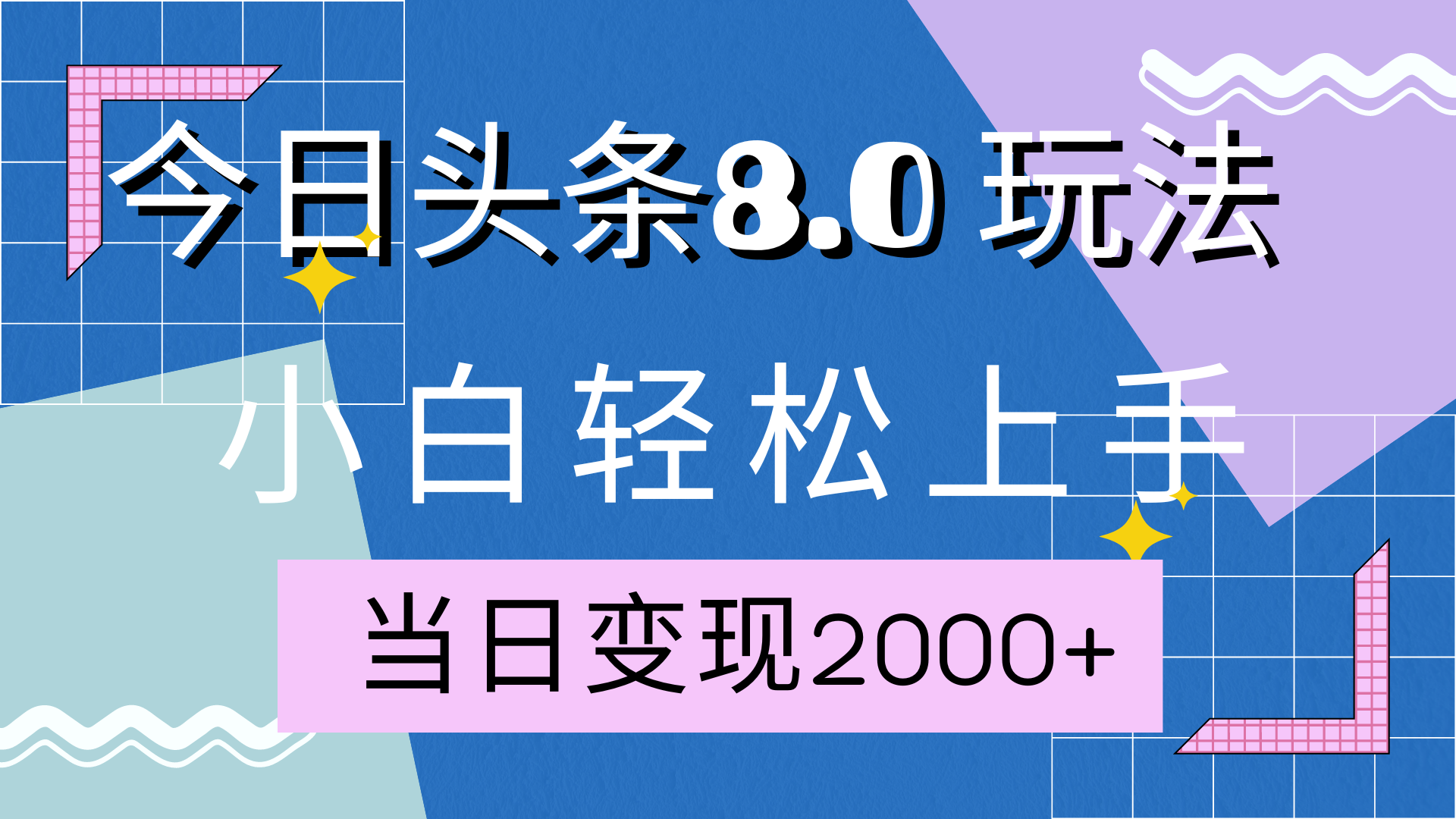 今日头条全新8.0掘金玩法，AI助力，轻松日入2000+创学金矿——2025年领先的创业与教育知识付费平台创学金矿· 知识付费平台