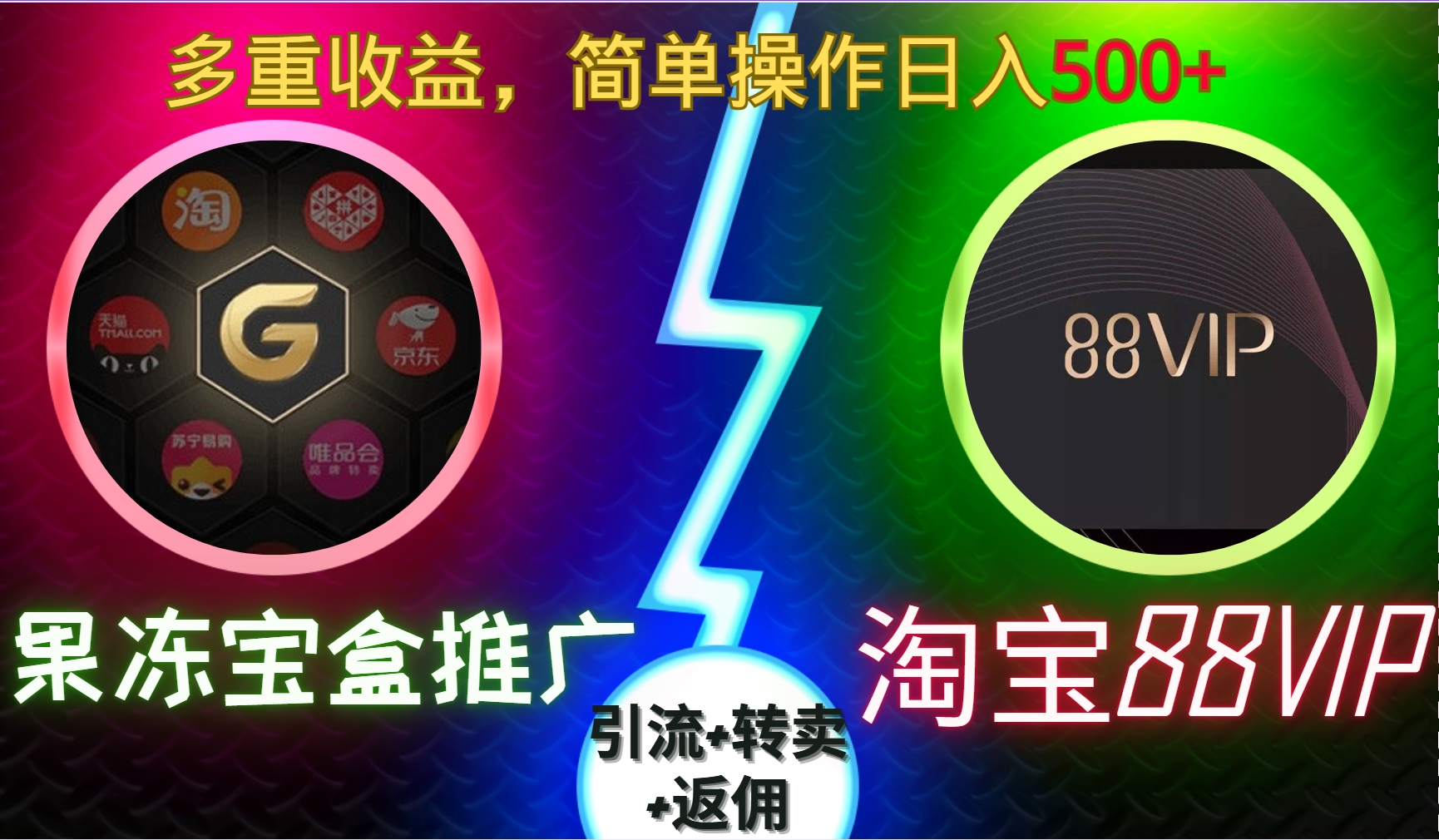 果冻宝盒推广88VIP，引流+转卖+返佣，多重收益，简单操作日入500+创学金矿——2025年领先的创业与教育知识付费平台创学金矿· 知识付费平台