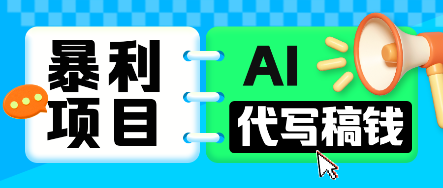 无需引流的暴利项目！AI 代写 “稿” 钱，日赚 200-500 轻松回本创学金矿——2025年领先的创业与教育知识付费平台创学金矿· 知识付费平台
