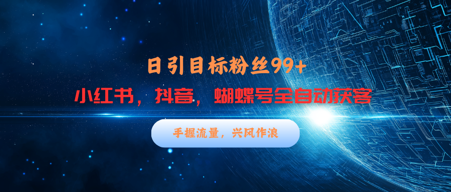 小红书，抖音，蝴蝶号三大平台全自动精准引流获客，每天吸引目标客户99+创学金矿——2025年领先的创业与教育知识付费平台创学金矿· 知识付费平台