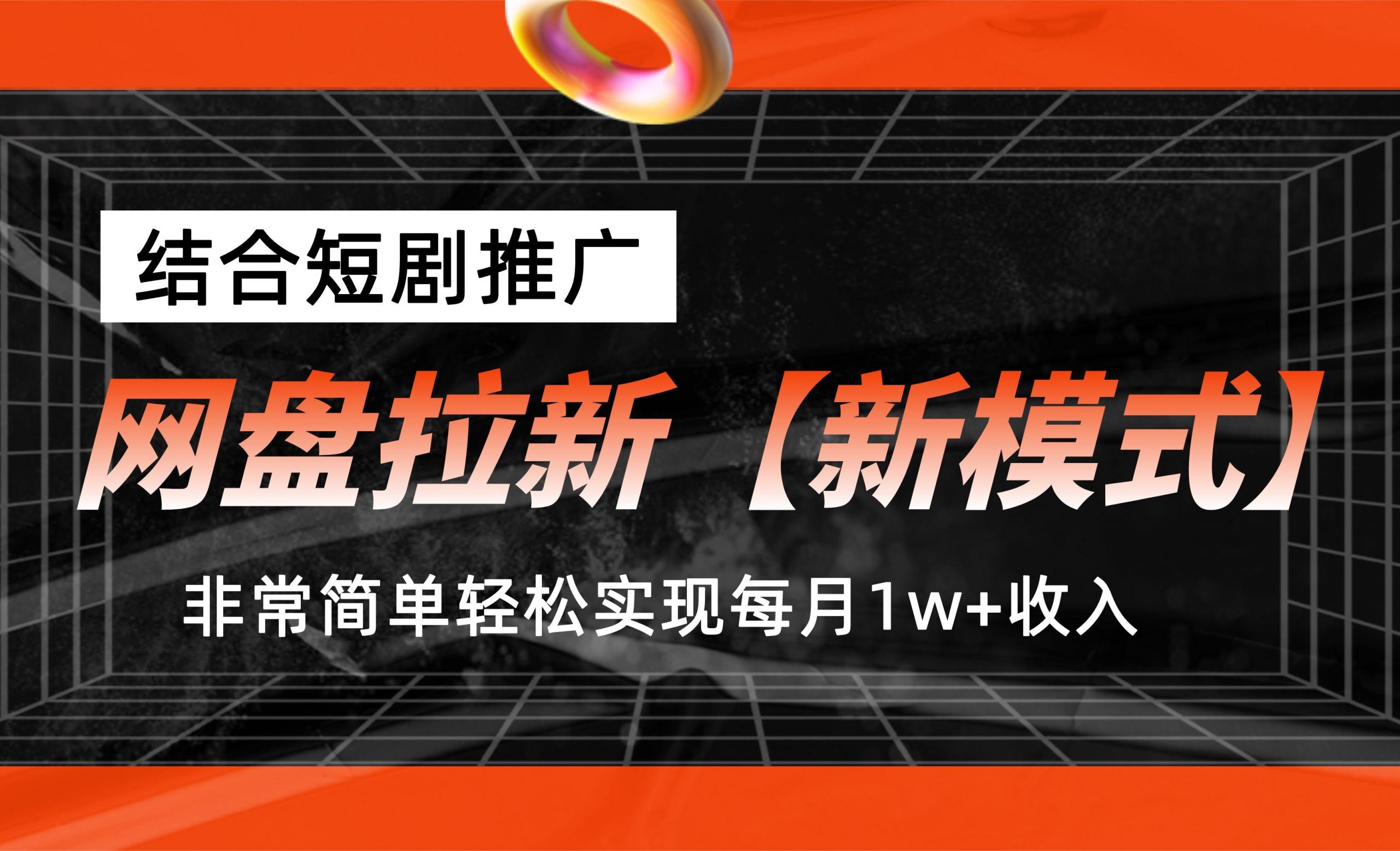 网盘拉新【新模式】，结合短剧推广，听话照做，轻松实现月入1w+创学金矿——2025年领先的创业与教育知识付费平台创学金矿· 知识付费平台