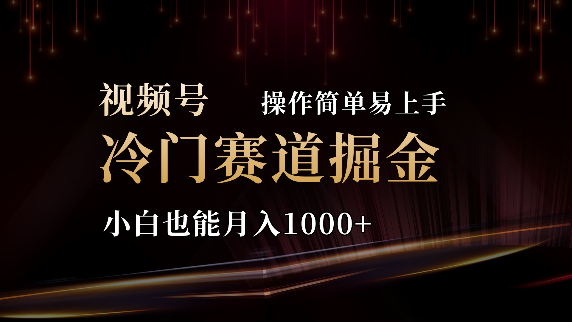2024视频号冷门赛道掘金，操作简单轻松上手，小白也能月入1000+创学金矿——2025年领先的创业与教育知识付费平台创学金矿· 知识付费平台