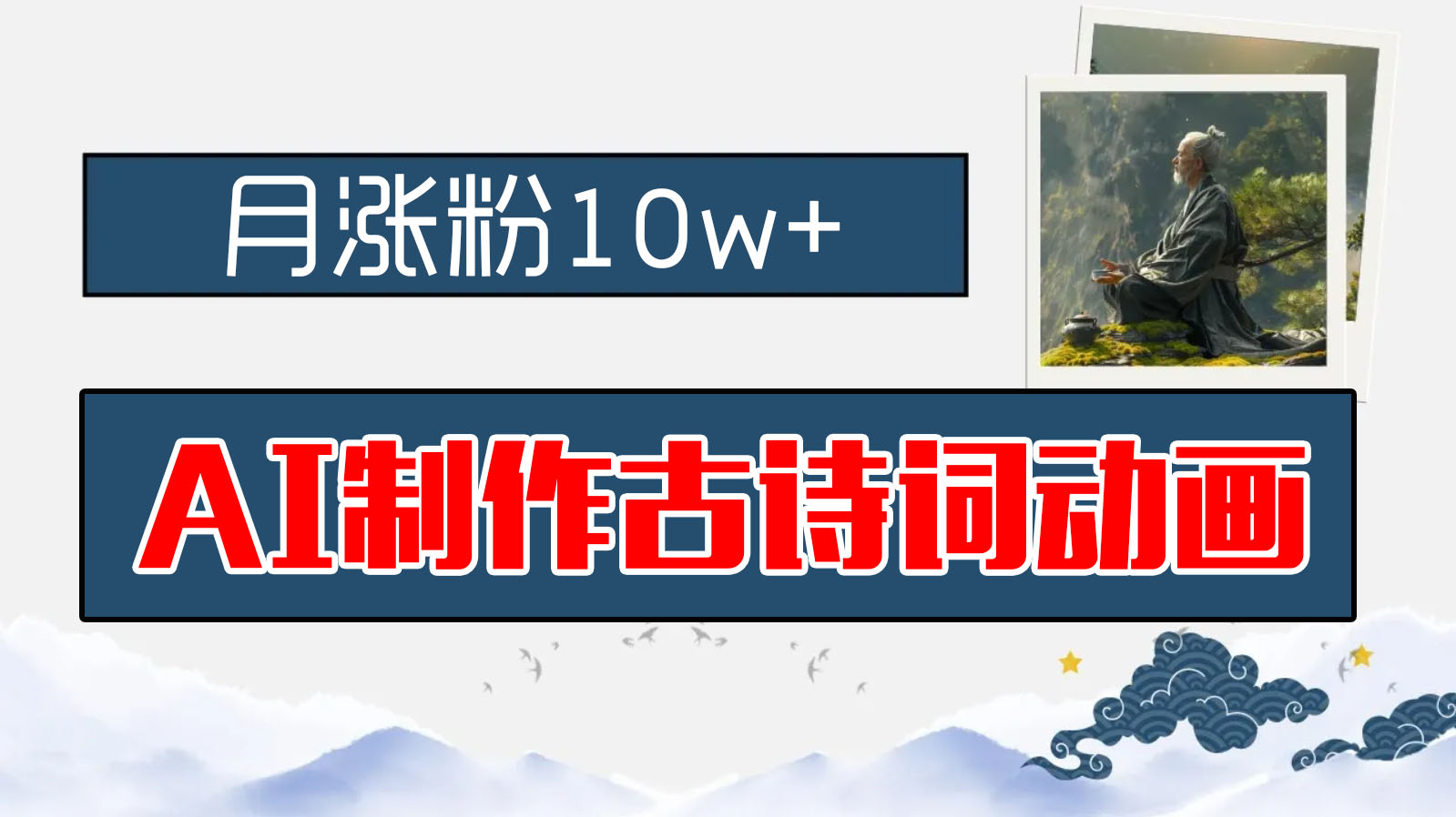 AI制作古诗词动画，月涨粉10w+，保姆级教程，新手小白可轻松上手创学金矿——2025年领先的创业与教育知识付费平台创学金矿· 知识付费平台