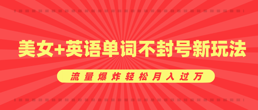 美女+英语单词不封号新玩法，流量爆炸轻松月入过万创学金矿——2025年领先的创业与教育知识付费平台创学金矿· 知识付费平台