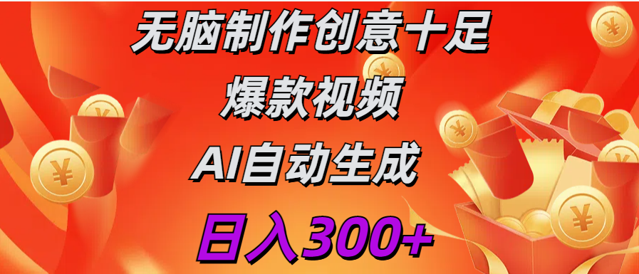 日入300+   无脑制作  创意十足爆款视频   AI自动生成创学金矿——2025年领先的创业与教育知识付费平台创学金矿· 知识付费平台