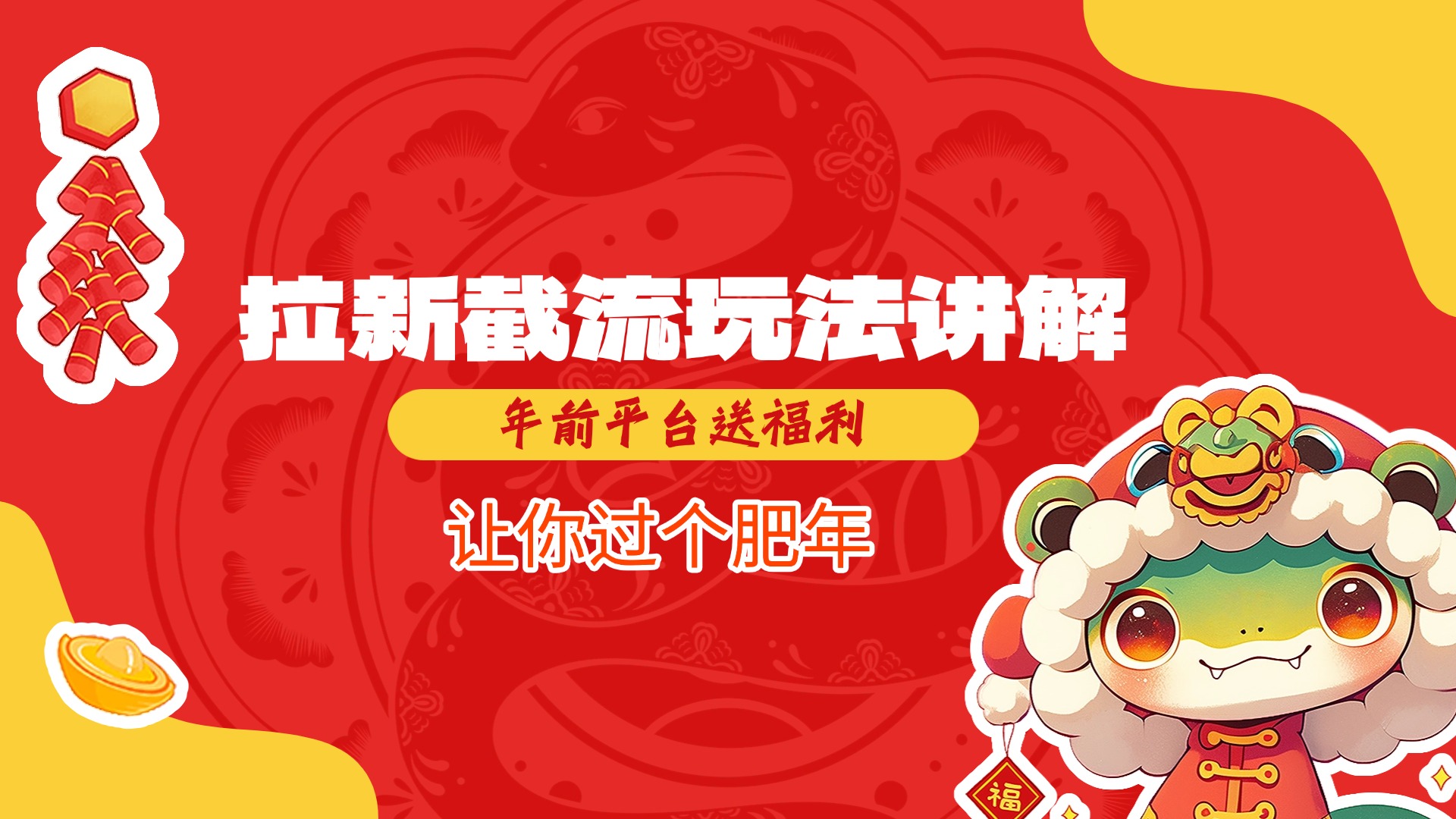 拉新截流玩法讲解，年前平台送福利，让你过个肥年创学金矿——2025年领先的创业与教育知识付费平台创学金矿· 知识付费平台