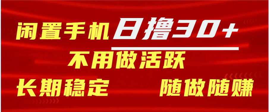 闲置手机日撸30+天 不用做活跃 长期稳定   随做随赚创学金矿——2025年领先的创业与教育知识付费平台创学金矿· 知识付费平台