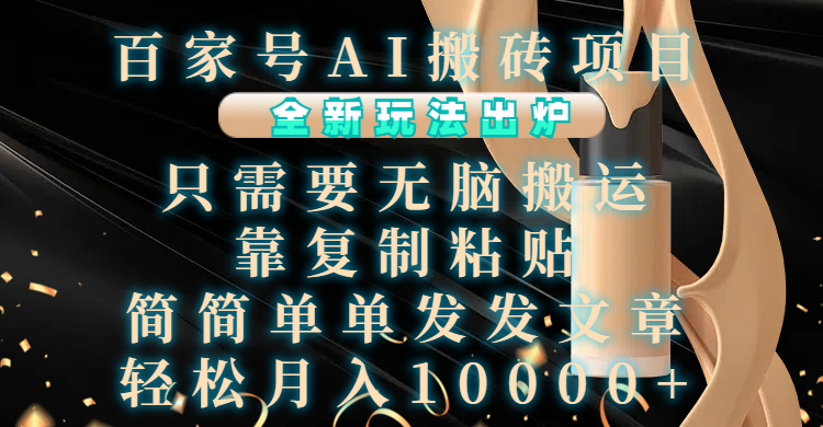 百家号AI搬砖项目，全新玩法出炉，只需要无脑搬运，靠复制粘贴，简单发文章，也能轻松月入10000+创学金矿——2025年领先的创业与教育知识付费平台创学金矿· 知识付费平台