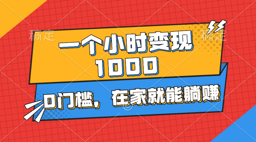 一个小时就能变现1000+，0门槛，在家一部手机就能躺赚创学金矿——2025年领先的创业与教育知识付费平台创学金矿· 知识付费平台