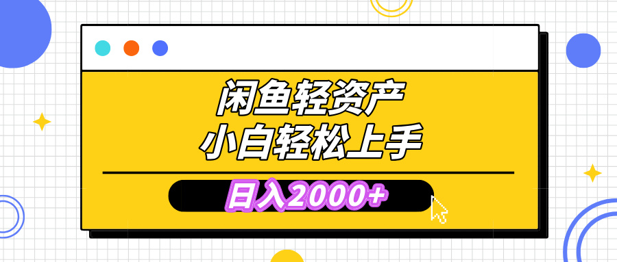 闲鱼轻资产学会轻松日入2000+，无需囤货，复购不断， 小白轻松上手创学金矿——2025年领先的创业与教育知识付费平台创学金矿· 知识付费平台