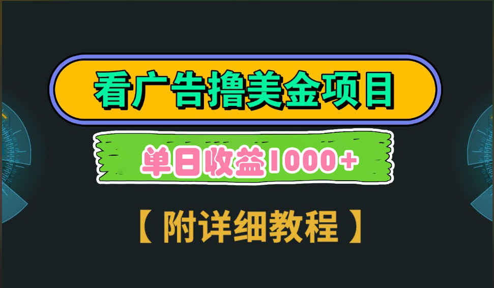 海外看广告撸美金项目，一次3分钟到账2.5美元，注册拉新都有收益，多号操作，日入1000+创学金矿——2025年领先的创业与教育知识付费平台创学金矿· 知识付费平台