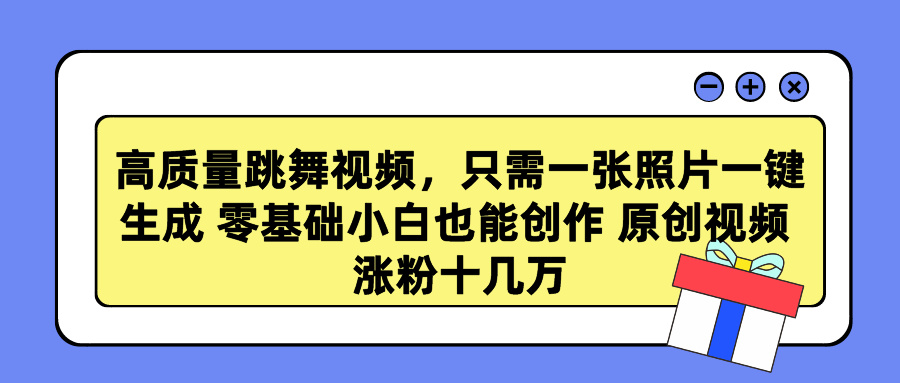 高质量跳舞视频，只需一张照片一键生成 零基础小白也能创作 原创视频 涨粉十几万创学金矿——2025年领先的创业与教育知识付费平台创学金矿· 知识付费平台