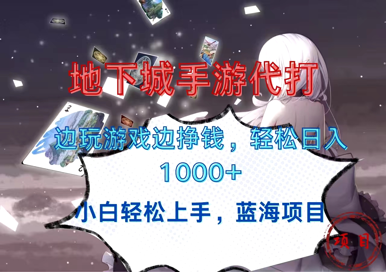 地下城手游代打，边玩游戏边挣钱，小白轻松上手，蓝海项目，轻松日入1000+创学金矿——2025年领先的创业与教育知识付费平台创学金矿· 知识付费平台