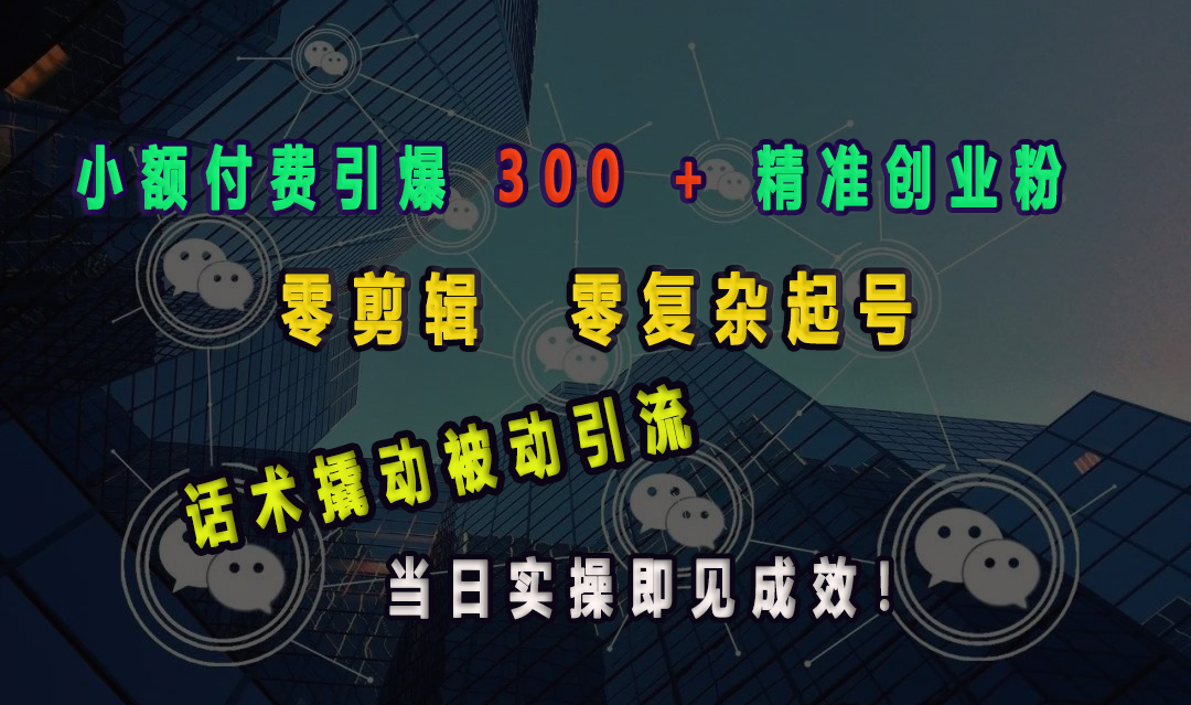 小额付费引爆 300 + 精准创业粉，零剪辑、零复杂起号，话术撬动被动引流，当日实操即见成效！创学金矿——2025年领先的创业与教育知识付费平台创学金矿· 知识付费平台