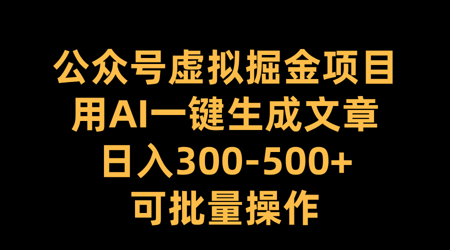 公众号虚拟掘金项目，用AI一键生成文章，日入300-500+可批量操作创学金矿——2025年领先的创业与教育知识付费平台创学金矿· 知识付费平台