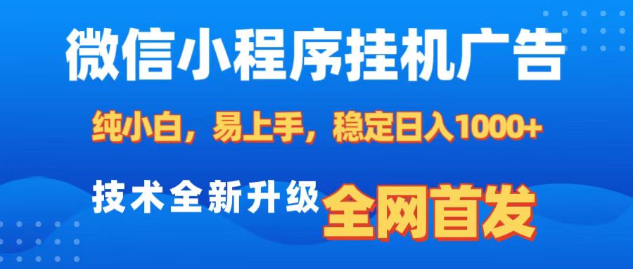 微信小程序全自动挂机广告，纯小白易上手，稳定日入1000+，技术全新升级，全网首发创学金矿——2025年领先的创业与教育知识付费平台创学金矿· 知识付费平台