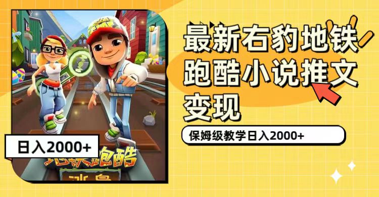 最新右豹地铁跑酷小说推文变现，日入2000+（附1058G素材）创学金矿——2025年领先的创业与教育知识付费平台创学金矿· 知识付费平台