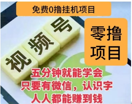 微信视频号挂机零成本撸米项目，单号一天收益多米，帐号越多收益就越高！创学金矿——2025年领先的创业与教育知识付费平台创学金矿· 知识付费平台