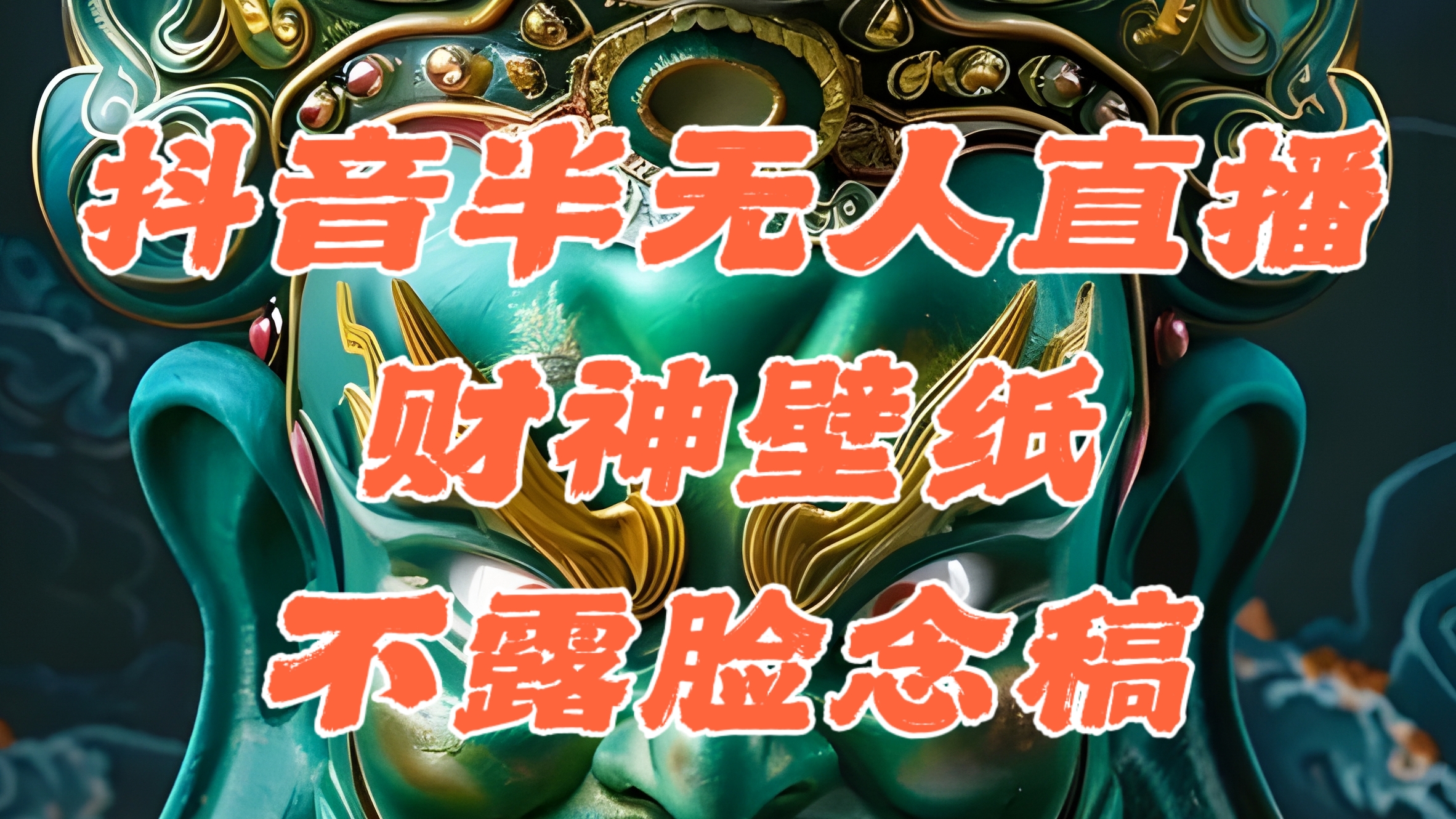 抖音半无人直播公会素材撸音浪，生肖财神AI图直播不露脸读稿，单日1000+创学金矿——2025年领先的创业与教育知识付费平台创学金矿· 知识付费平台