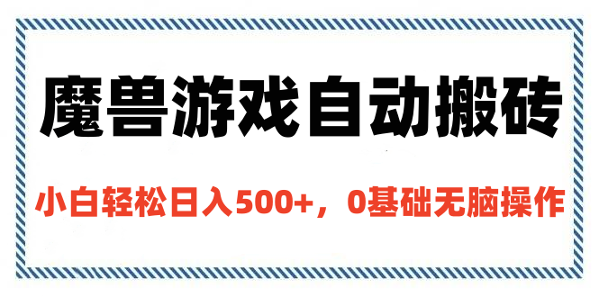 魔兽游戏自动搬砖，小白轻松日入500+，0基础无脑操作创学金矿——2025年领先的创业与教育知识付费平台创学金矿· 知识付费平台