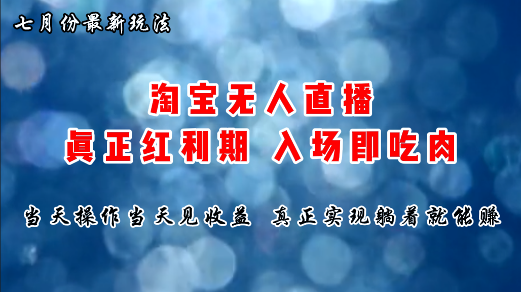 七月份淘宝无人直播最新玩法，入场即吃肉，真正实现躺着也能赚钱创学金矿——2025年领先的创业与教育知识付费平台创学金矿· 知识付费平台