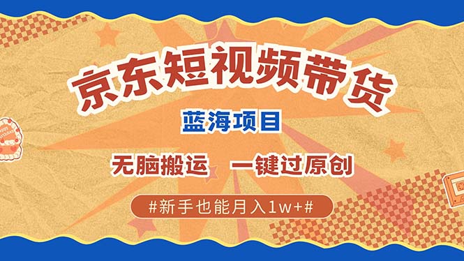 京东短视频带货 2025新风口 批量搬运 单号月入过万 上不封顶创学金矿——2025年领先的创业与教育知识付费平台创学金矿· 知识付费平台