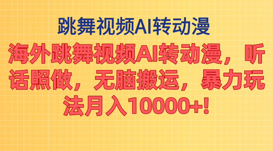 海外跳舞视频AI转动漫，听话照做，无脑搬运，暴力玩法 月入10000+创学金矿——2025年领先的创业与教育知识付费平台创学金矿· 知识付费平台