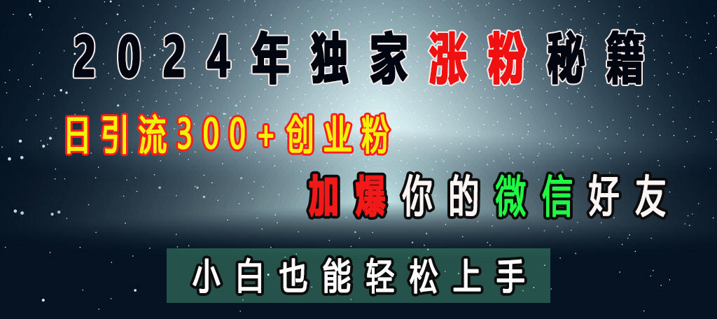 2024年独家涨粉秘籍，日引流300+创业粉，加爆你的微信好友，小白也能轻松上手创学金矿——2025年领先的创业与教育知识付费平台创学金矿· 知识付费平台