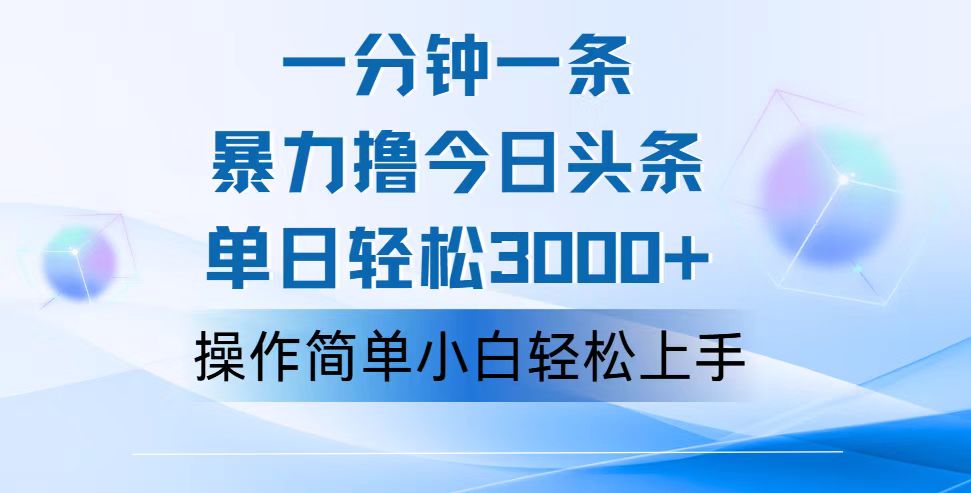 一分钟一篇原创爆款文章，撸爆今日头条，轻松日入3000+，小白看完即可轻松上手创学金矿——2025年领先的创业与教育知识付费平台创学金矿· 知识付费平台