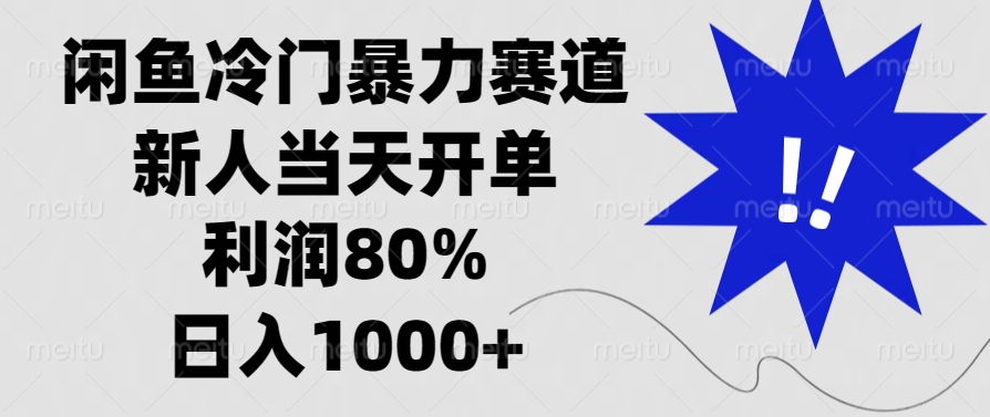 闲鱼冷门暴力赛道，利润80%，日入1000+新人当天开单，创学金矿——2025年领先的创业与教育知识付费平台创学金矿· 知识付费平台