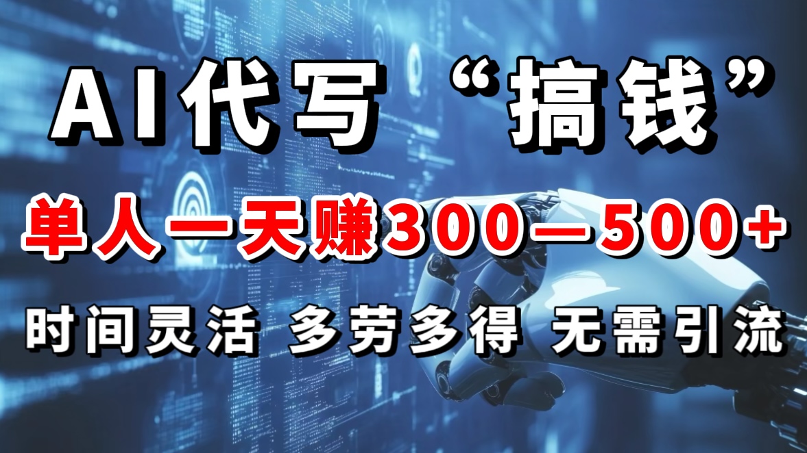 AI代写“搞钱”每天2-3小时，无需引流，轻松日入300-500＋创学金矿——2025年领先的创业与教育知识付费平台创学金矿· 知识付费平台
