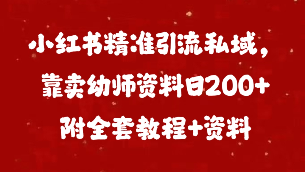 小红书精准引流私域，靠卖幼师资料日200+附全套资料创学金矿——2025年领先的创业与教育知识付费平台创学金矿· 知识付费平台