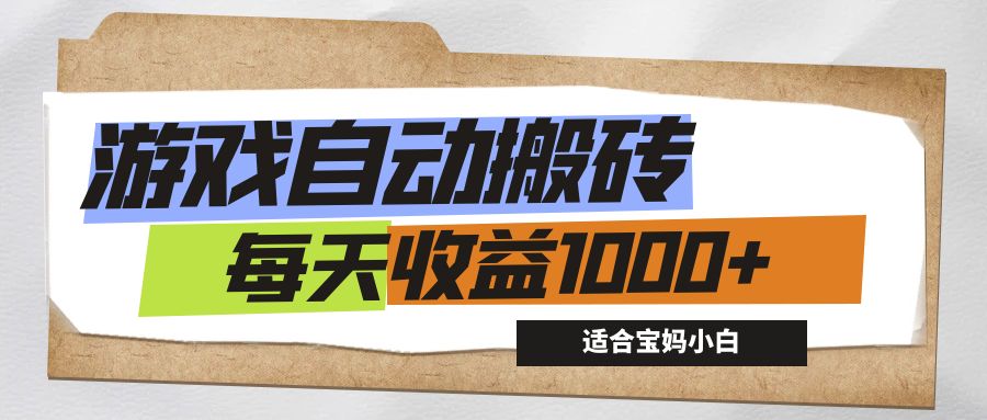 游戏全自动搬砖副业项目，每天收益1000+，适合宝妈小白创学金矿——2025年领先的创业与教育知识付费平台创学金矿· 知识付费平台