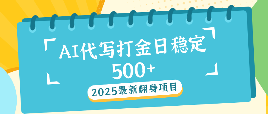 AI代写打金单日稳定500+创学金矿——2025年领先的创业与教育知识付费平台创学金矿· 知识付费平台