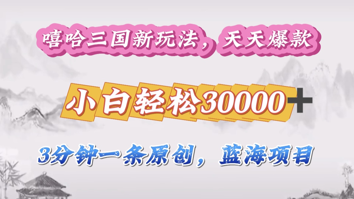嘻哈三国分成计划，3 分钟原创即爆火，收益 4000 + 条条爆款，多种变现助小白月入 30000 + 全攻略创学金矿——2025年领先的创业与教育知识付费平台创学金矿· 知识付费平台