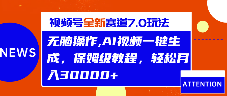 视频号最新7.0玩法，无脑操作，保姆级教程，轻松月入30000+创学金矿——2025年领先的创业与教育知识付费平台创学金矿· 知识付费平台