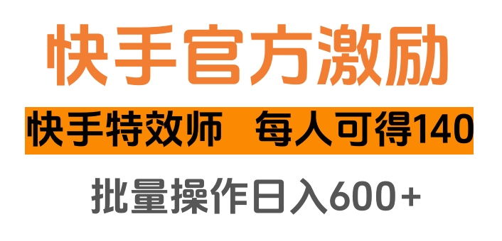 快手官方激励快手特效师，每人可得140，批量操作日入600+创学金矿——2025年领先的创业与教育知识付费平台创学金矿· 知识付费平台