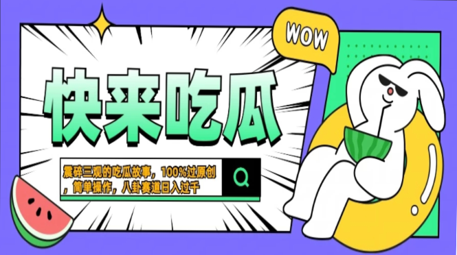 震碎三观的吃瓜故事，一键生成100%过原创，猎奇八卦赛道，简单操作日入过千，可批量创学金矿——2025年领先的创业与教育知识付费平台创学金矿· 知识付费平台