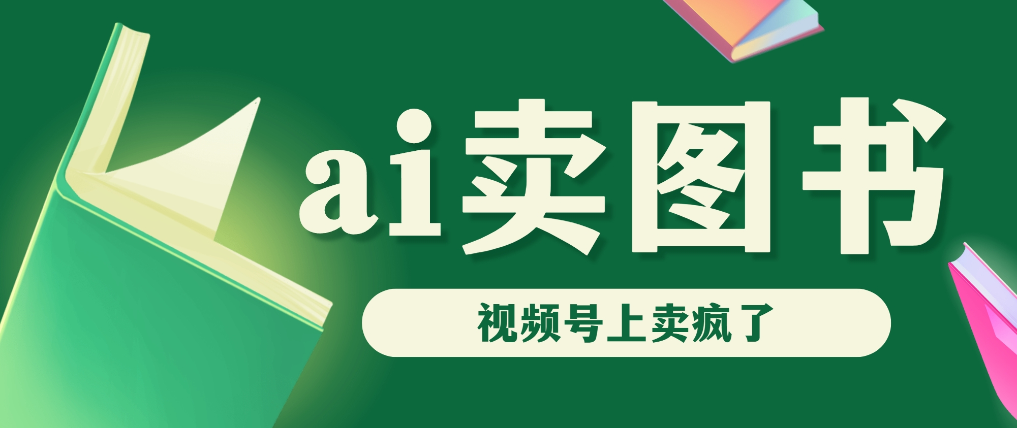 AI卖图书，视频号上直接卖疯了，带货依然强势创学金矿——2025年领先的创业与教育知识付费平台创学金矿· 知识付费平台