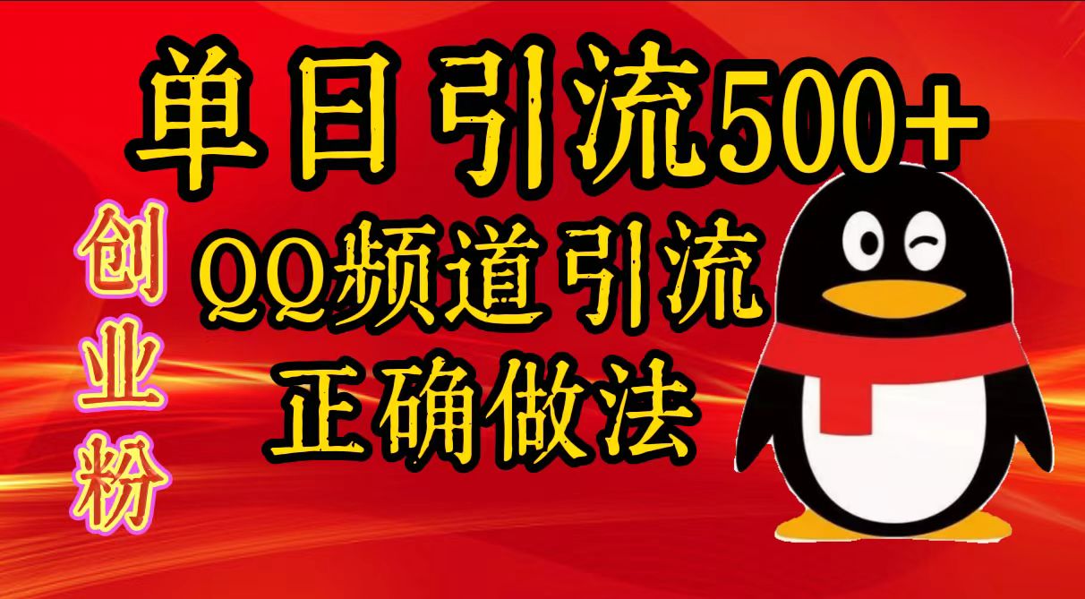单日引流500+创业粉，QQ频道引流正确做法创学金矿——2025年领先的创业与教育知识付费平台创学金矿· 知识付费平台