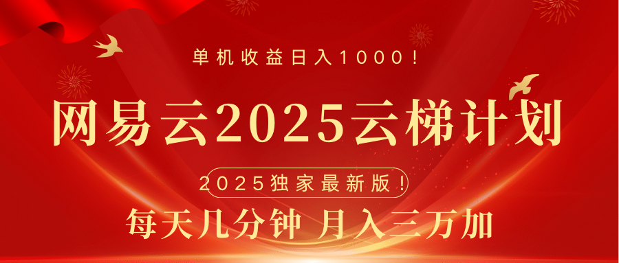 网易云最新2025挂机项目 躺赚收益 纯挂机 日入1000创学金矿——2025年领先的创业与教育知识付费平台创学金矿· 知识付费平台