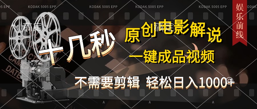 AI一键生成原创影视解说，十秒钟即可完成，轻松日入1000+，多平台发布，简单操作创学金矿——2025年领先的创业与教育知识付费平台创学金矿· 知识付费平台