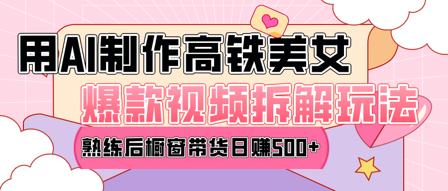 高铁AI口罩美女爆款视频热门玩法，日均变现500+，赶快跟上一起吃肉！创学金矿——2025年领先的创业与教育知识付费平台创学金矿· 知识付费平台