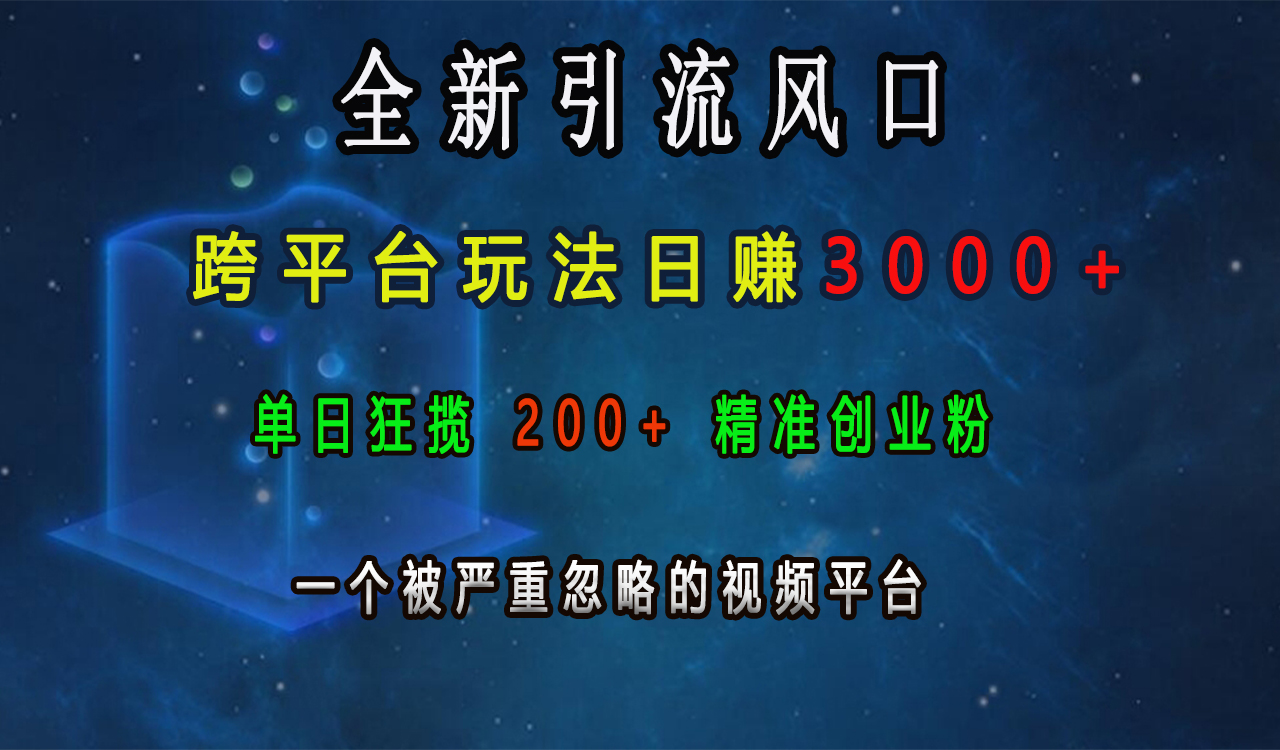 全新引流风口，跨平台玩法日赚3000+，单日狂揽200+精准创业粉，一个被严重忽略的视频平台创学金矿——2025年领先的创业与教育知识付费平台创学金矿· 知识付费平台