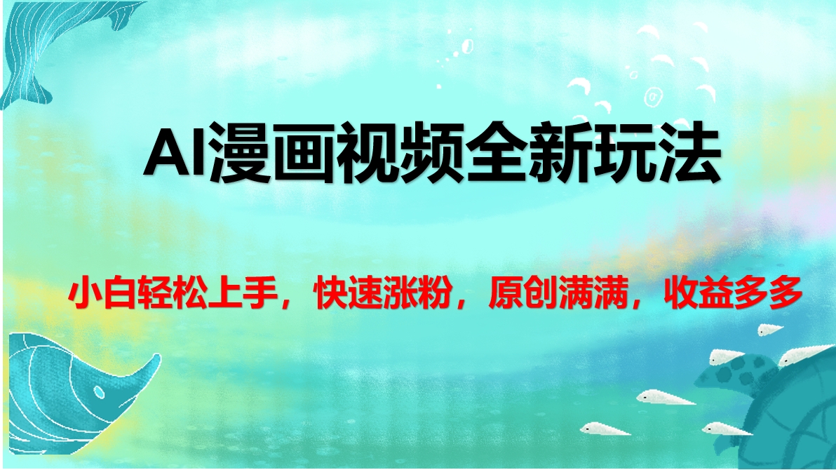AI漫画视频全新玩法，小白轻松上手，快速涨粉，原创满满，收益多多创学金矿——2025年领先的创业与教育知识付费平台创学金矿· 知识付费平台