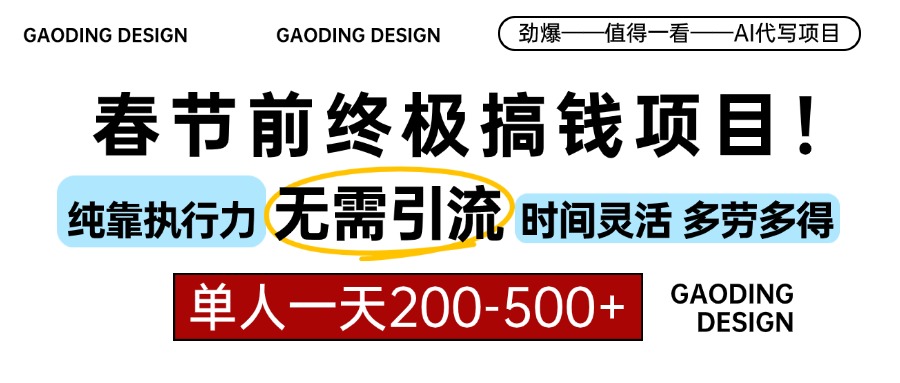春节前搞钱终极项目，AI代写，纯执行力项目，无需引流、时间灵活、多劳多得，单人一天200-500，包回本创学金矿——2025年领先的创业与教育知识付费平台创学金矿· 知识付费平台
