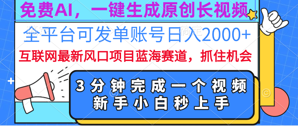 免费AI，一键生成原创长视频，流量大，全平台可发单账号日入2000+创学金矿——2025年领先的创业与教育知识付费平台创学金矿· 知识付费平台