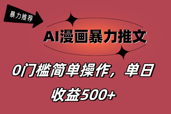 AI漫画暴力推文，播放轻松20W+，0门槛矩阵操作，单日变现500+创学金矿——2025年领先的创业与教育知识付费平台创学金矿· 知识付费平台