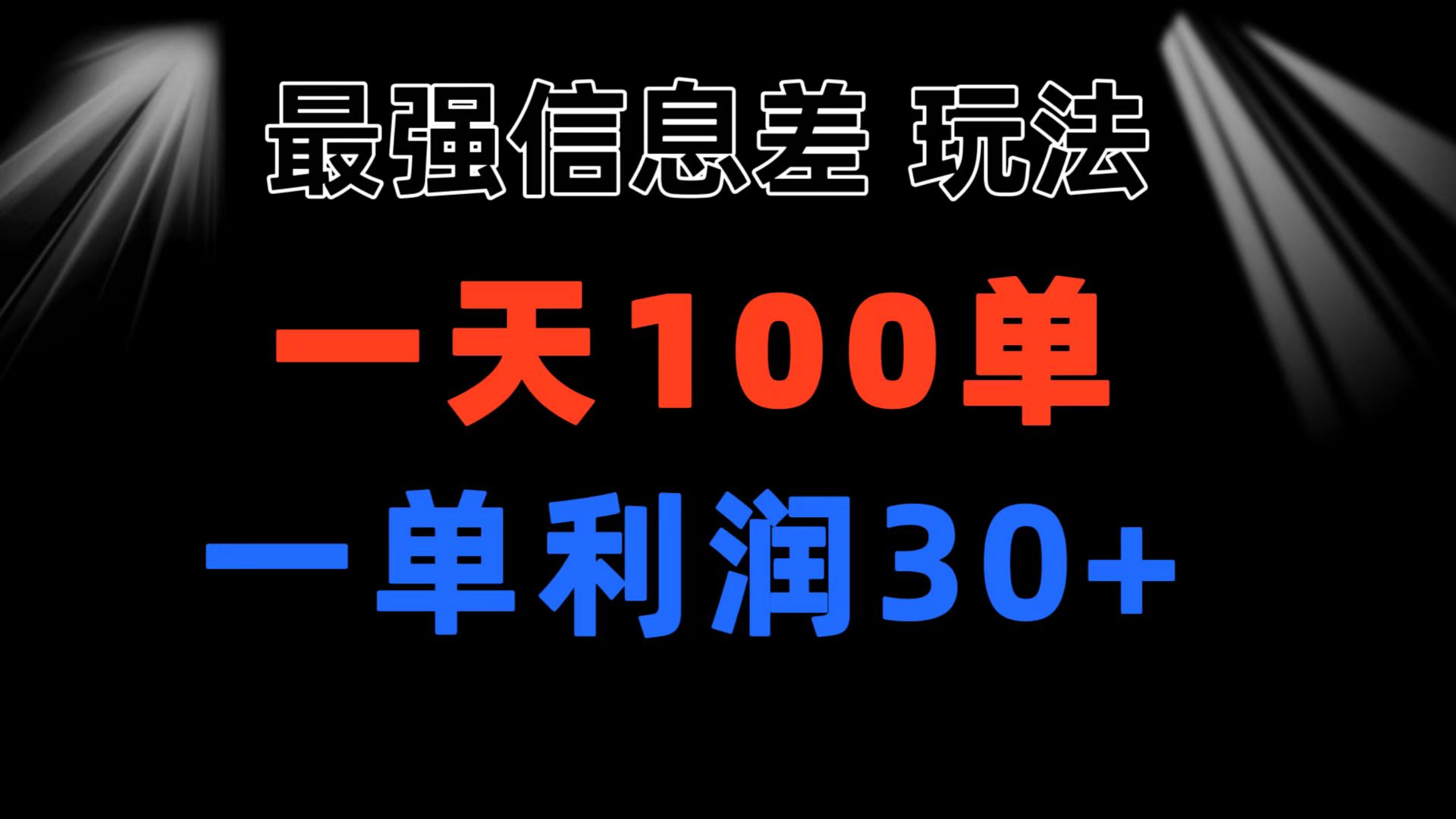 最强信息差玩法 小众而刚需赛道 一单利润30+ 日出百单 做就100%挣钱创学金矿——2025年领先的创业与教育知识付费平台创学金矿· 知识付费平台